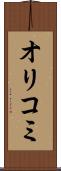 オリコミ Scroll