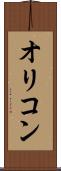 オリコン Scroll