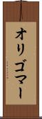 オリゴマー Scroll