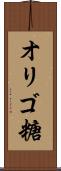 オリゴ糖 Scroll