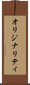 オリジナリティ Scroll