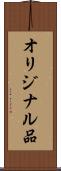 オリジナル品 Scroll