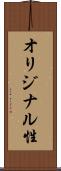 オリジナル性 Scroll