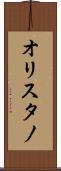 オリスタノ Scroll