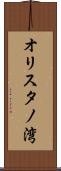 オリスタノ湾 Scroll