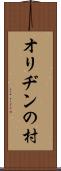 オリヂンの村 Scroll