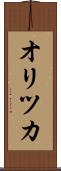 オリツカ Scroll