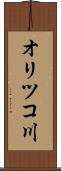 オリツコ川 Scroll