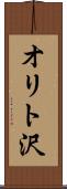 オリト沢 Scroll