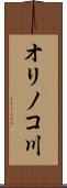 オリノコ川 Scroll