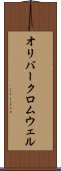 オリバークロムウェル Scroll