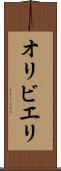 オリビエリ Scroll