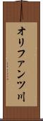 オリファンツ川 Scroll