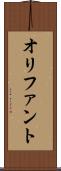オリファント Scroll