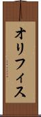 オリフィス Scroll