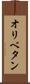 オリベタン Scroll