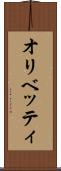 オリベッティ Scroll