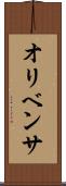 オリベンサ Scroll