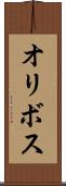 オリボス Scroll