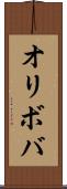 オリボバ Scroll