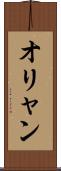 オリャン Scroll