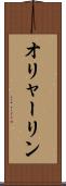 オリャーリン Scroll