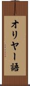 オリヤー語 Scroll