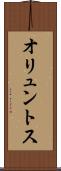 オリュントス Scroll