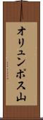 オリュンポス山 Scroll