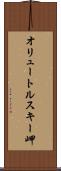 オリュートルスキー岬 Scroll