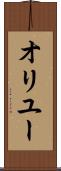 オリユー Scroll