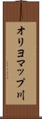 オリヨマップ川 Scroll