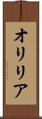 オリリア Scroll