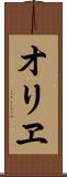 オリヱ Scroll