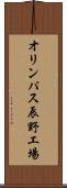 オリンパス辰野工場 Scroll