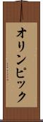 オリンピック Scroll