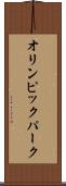 オリンピック・パーク Scroll