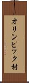 オリンピック村 Scroll