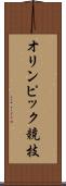 オリンピック競技 Scroll