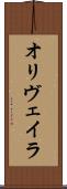 オリヴェイラ Scroll