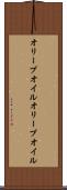 オリーブオイル Scroll