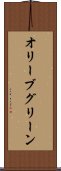 オリーブグリーン Scroll