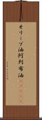 オリーブ油 Scroll