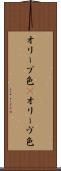 オリーブ色(P) Scroll
