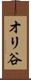 オリ谷 Scroll