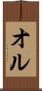 オル Scroll