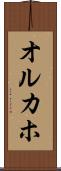 オルカホ Scroll