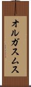 オルガスムス Scroll