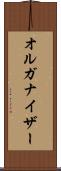 オルガナイザー Scroll