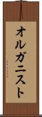 オルガニスト Scroll
